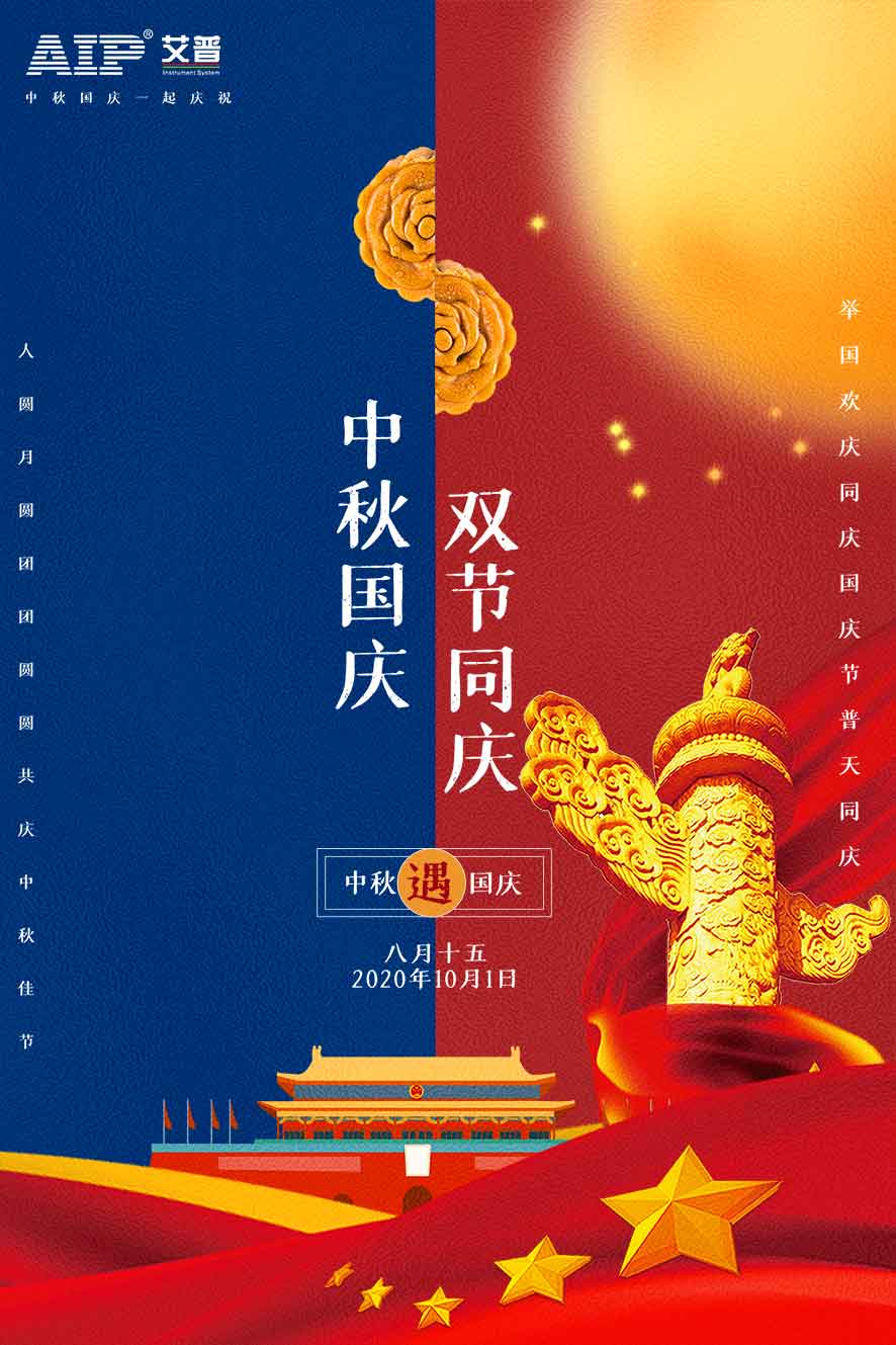 艾普智能---中秋國(guó)慶放假通知