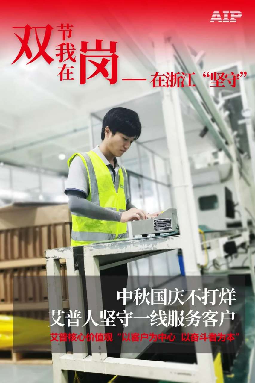 中秋國(guó)慶放假，AIP艾普服務(wù)不放假.jpeg