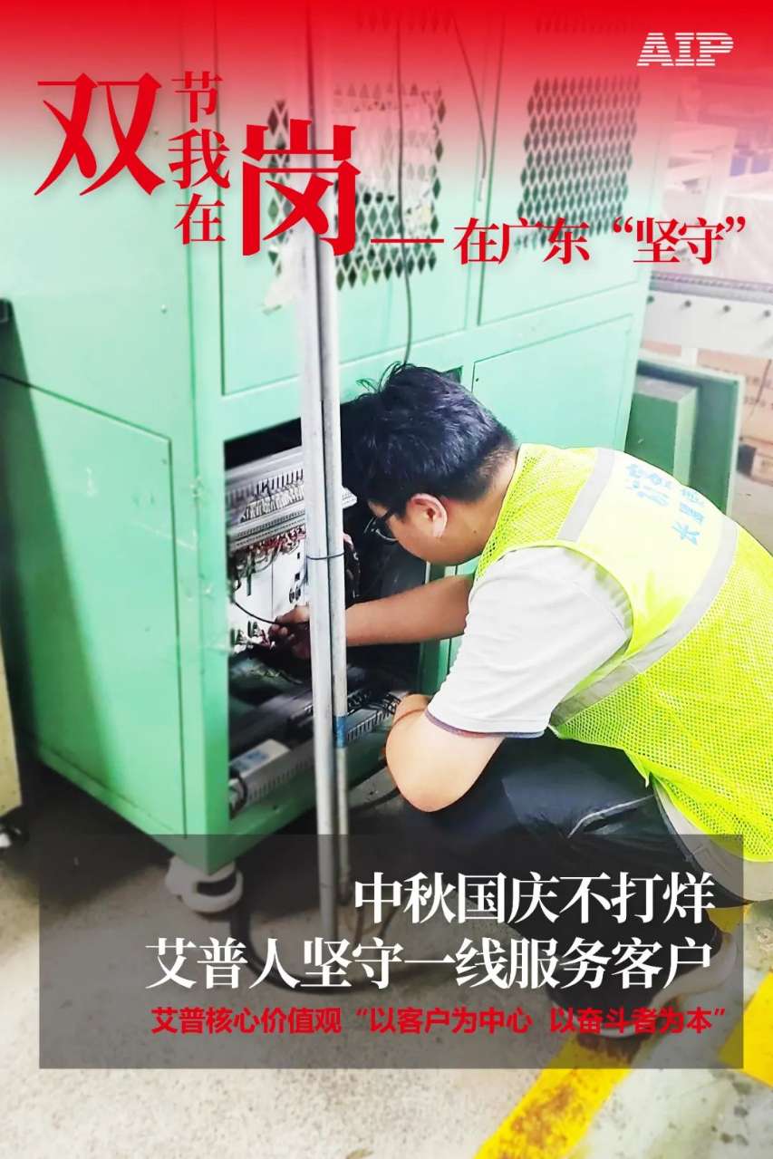 中秋國(guó)慶放假，AIP艾普服務(wù)不放假.jpeg