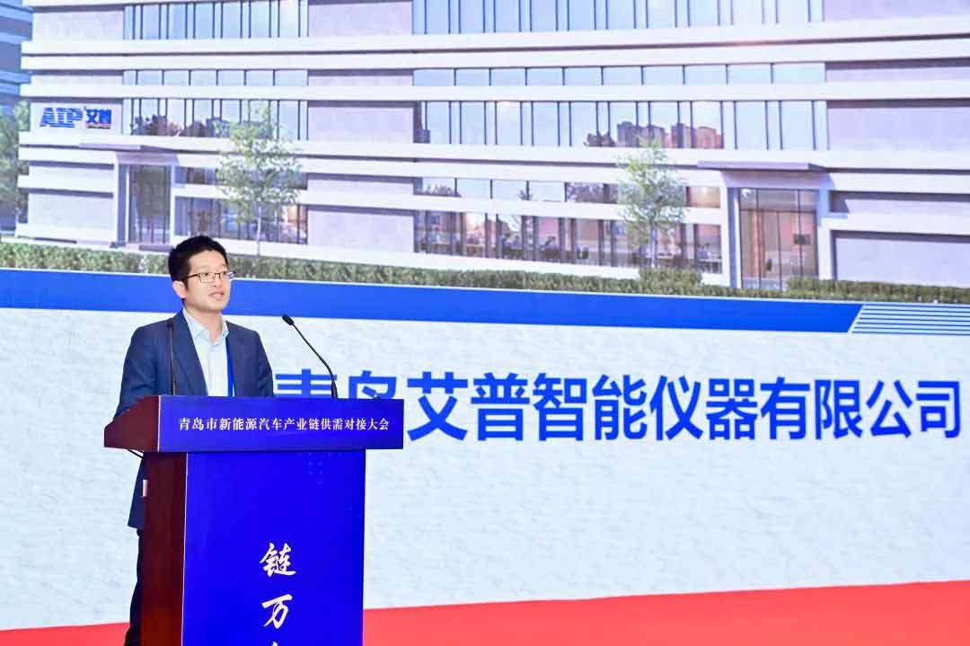 AIP受邀參加青島市新能源汽車產(chǎn)業(yè)鏈供需對接大會—AIP艾普.jpg