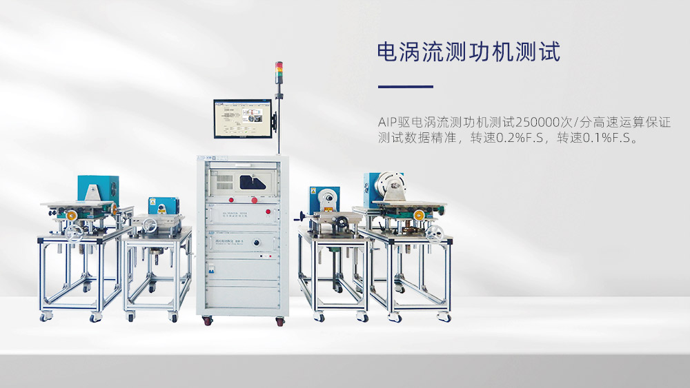 電渦流測功機(jī)可以做哪些實(shí)驗(yàn)—AIP艾普.jpg