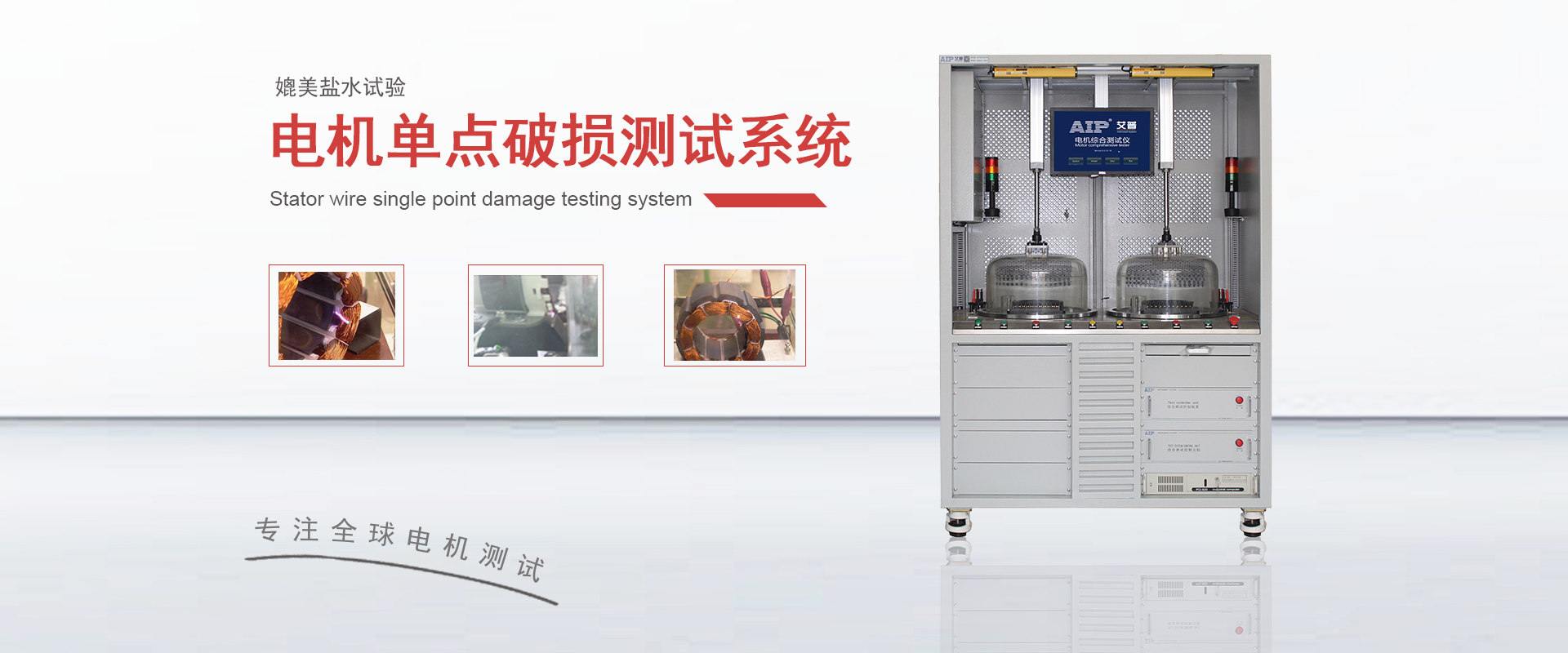 電機(jī)單點(diǎn)線(xiàn)傷測(cè)試系統(tǒng)