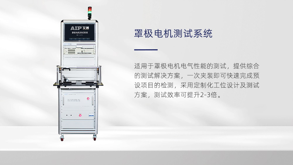 罩極電機(jī)測試系統(tǒng)—AIP艾普