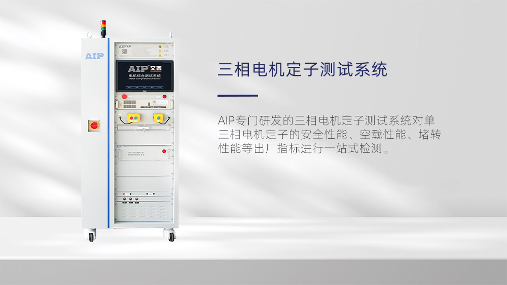 三相電機(jī)定子測試系統(tǒng)—AIP艾普