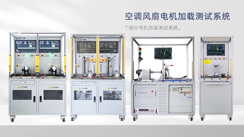 空調(diào)風扇電機加載測試系統(tǒng)—AIP艾普