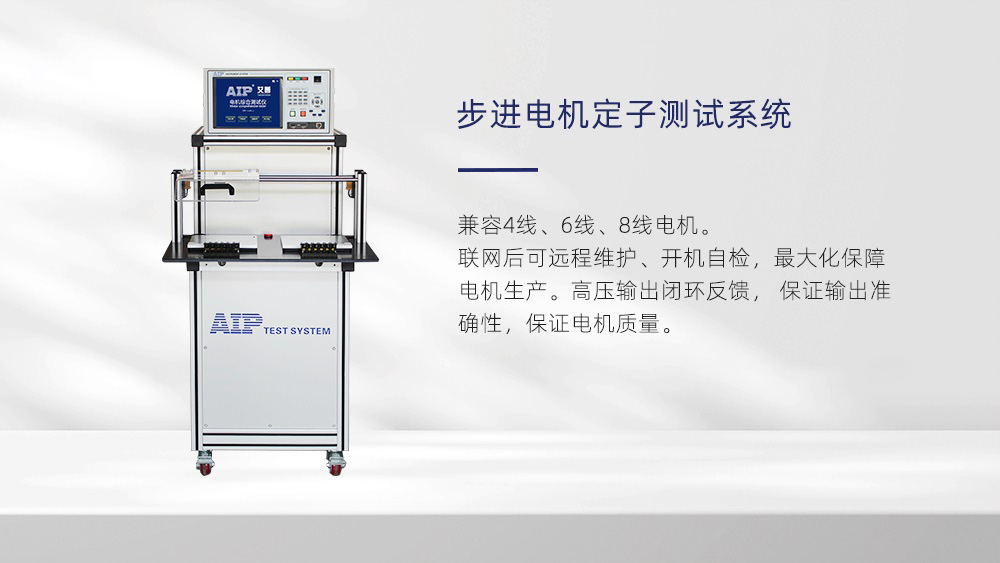 步進電機定子測試系統(tǒng)—AIP艾普