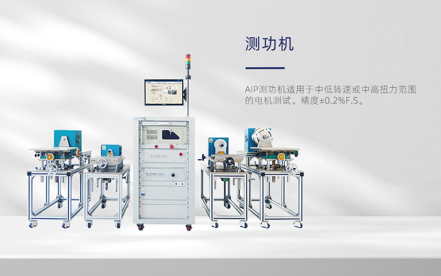 測(cè)功機(jī)有哪幾種？—AIP艾普