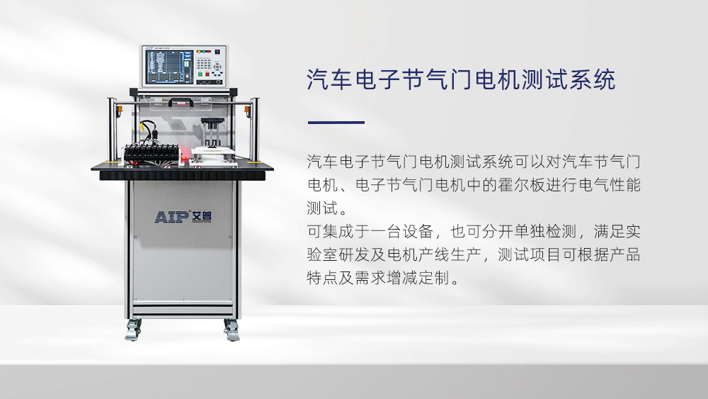 汽車電子節(jié)氣門電機(jī)測試項(xiàng)目—AIP艾普