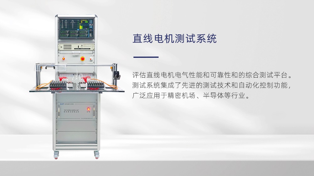 直線電機測試系統(tǒng)—AIP艾普