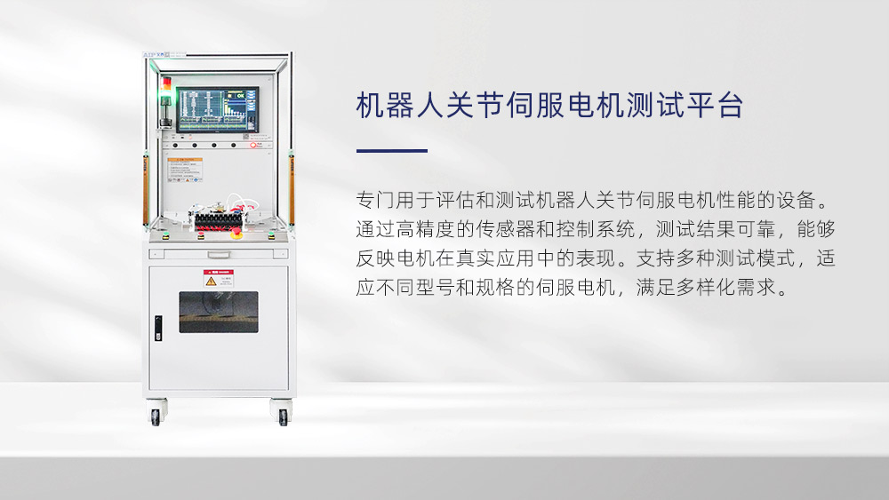 機(jī)器人電機(jī)測(cè)試設(shè)備供應(yīng)廠家—AIP艾普