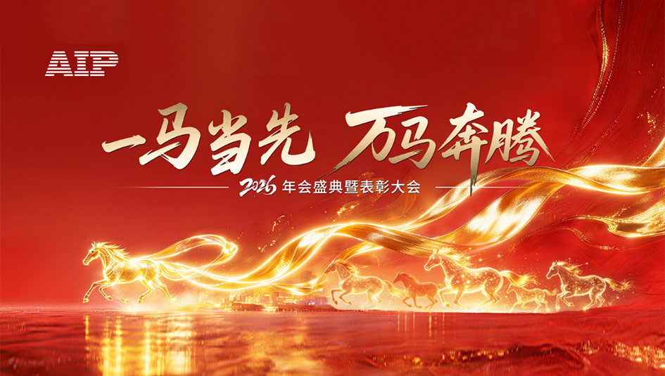一馬當(dāng)先，萬(wàn)馬奔騰丨艾普智能2026年會(huì)盛典暨表彰大會(huì)圓滿(mǎn)結(jié)束！