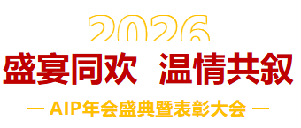 一馬當(dāng)先，萬馬奔騰丨艾普智能2026年會盛典暨表彰大會圓滿結(jié)束！