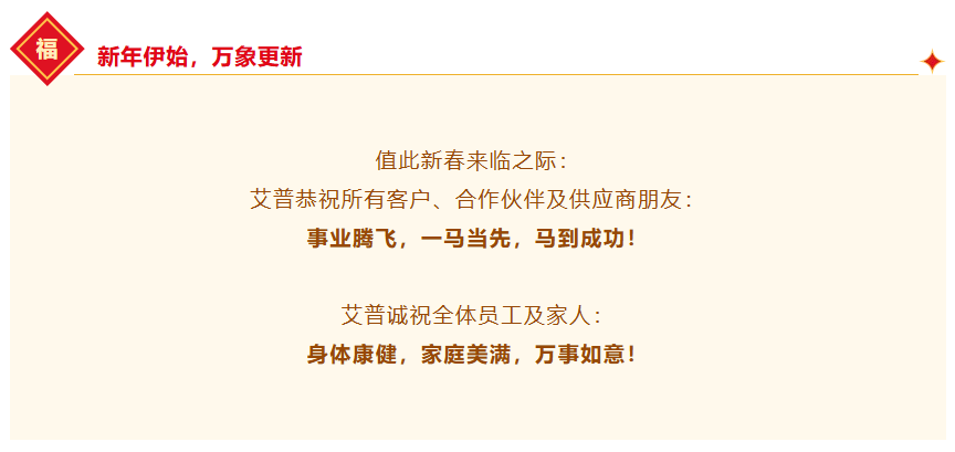 一馬當(dāng)先，萬馬奔騰丨艾普智能2026年會盛典暨表彰大會圓滿結(jié)束！