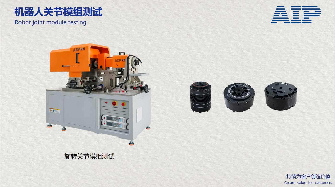 機器人旋轉(zhuǎn)關(guān)節(jié)模組測試方案-機器人標準GB/T43200-AIP艾普 機器人旋轉(zhuǎn)關(guān)節(jié)模組測試方案-機器人標準GB/T43200-AIP艾普